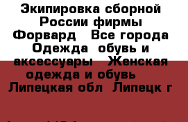 Экипировка сборной России фирмы Форвард - Все города Одежда, обувь и аксессуары » Женская одежда и обувь   . Липецкая обл.,Липецк г.